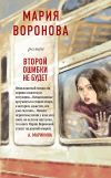 Книга Второй ошибки не будет автора Мария Воронова