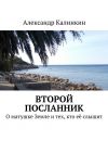 Книга Второй посланник автора Александр Калинкин