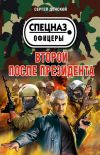 Книга Второй после президента автора Сергей Донской