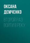 Книга Второй раз войти в реку автора Оксана Демченко