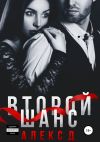 Книга Второй шанс автора Алекс Д