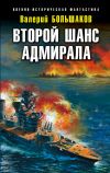 Книга Второй шанс адмирала автора Валерий Большаков