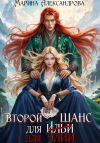 Книга Второй шанс для Элии автора Марина Александрова