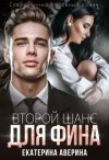 Книга Второй шанс для Фина автора Екатерина Аверина