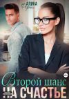 Книга Второй шанс на счастье автора Алика Фортис