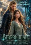 Книга Второй шанс. Тропа для двоих автора Айлин Лин