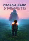 Книга Второй шанс умереть. Детские травмы как источник силы автора Алексей Корнелюк