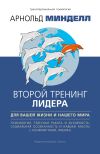 Книга Второй тренинг лидера. Для вашей жизни и нашего мира автора Арнольд Минделл