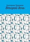 Книга Второй день автора Екатерина Чудинова