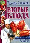 Книга Вторые блюда автора Эдуард Алькаев