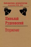 Книга Вторжение автора Николай Рудковский