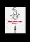Книга Вторжение автора Кирилл Дрихарев