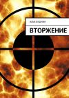 Книга Вторжение автора Илья Бушмин