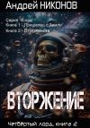 Книга Вторжение. Четвертый Лорд. Книга 2 автора Андрей Никонов