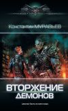 Книга Вторжение демонов автора Константин Муравьёв