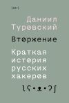 Книга Вторжение. Краткая история русских хакеров автора Даниил Туровский