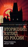 Книга Вторжение: Взгляд из России. Чехословакия, август 1968 автора Йозеф Паздерка
