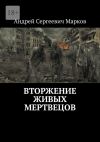 Книга Вторжение живых мертвецов автора Андрей Марков