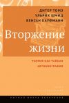 Книга Вторжение жизни. Теория как тайная автобиография автора Дитер Томэ