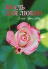 Книга Вуаль для любви автора Анна Приходько