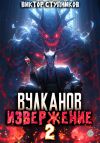 Книга Вулканов. Извержение 2 автора Виктор Ступников