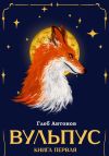 Книга Вульпус. Книга I: Языки пламени автора Глеб Антонов