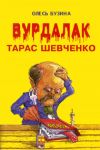 Книга Вурдалак Тарас Шевченко автора Олесь Бузина