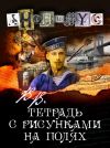 Книга В.В. Тетрадь с рисунками на полях автора АНОНИМYС