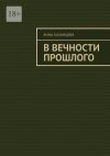 Книга В вечности прошлого автора Анна Казанцева