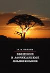 Книга Введение в африканское языкознание автора Кирилл Бабаев
