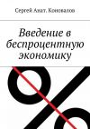 Книга Введение в беспроцентную экономику автора Татьяна Боровенская
