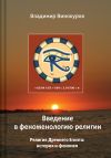 Книга Введение в феноменологию религии автора Владимир Винокуров