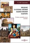 Книга Введение в историю мировой художественной культуры автора Светлана Санькова