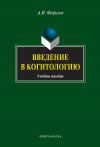 Книга Введение в когитологию. Учебное пособие автора Александр Фефилов