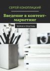 Книга Введение в контент-маркетинг. Теория и практика автора Сергей Коноплицкий