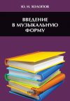 Книга Введение в музыкальную форму автора Юрий Холопов