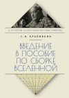 Книга Введение в пособие по сборке вселенной автора Сергей Крапивкин