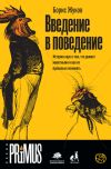 Книга Введение в поведение. История наук о том, что движет животными и как их правильно понимать автора Борис Жуков