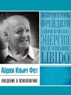 Книга Введение в психологию автора Абрам Фет