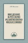 Книга Введение в русскую религиозную философию автора Леонид Василенко