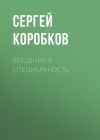 Книга Введение в специальность автора Сергей Коробков