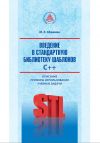 Книга Введение в стандартную библиотеку шаблонов C++. Описание, примеры использования, учебные задачи автора Михаил Абрамян