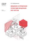Книга Введение в управление проектами внедрения ERP-систем автора А. Бобровников