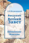 Книга Введение в Ветхий Завет. Пятикнижие Моисеево автора Дмитрий Щедровицкий