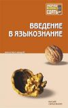 Книга Введение в языкознание: конспект лекций автора Коллектив Авторов