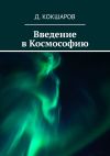 Книга Введение в Космософию автора Д. Кокшаров