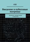 Книга Введение в кубитовые матрицы. формула, объяснение и расчеты автора ИВВ