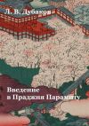 Книга Введение в Праджня Парамиту. Учебное пособие автора Леонид Дубаков