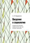 Книга Введение в социологию. Современный базовый академический курс для экспресс-подготовки автора Кудряшов А. Л.