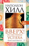 Книга Вверх! По лестнице успеха. Книга-мотиватор автора Наполеон Хилл